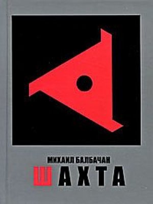 cover image of Шахта